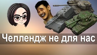 Превью: mozol6ka, Yusha, Корзиныч | Челлендж не для нас