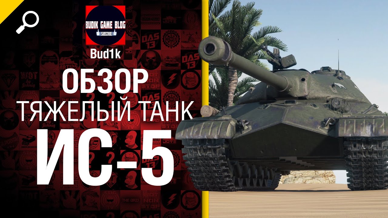 Тяжелый танк ИС-5 - обзор от Bud1k