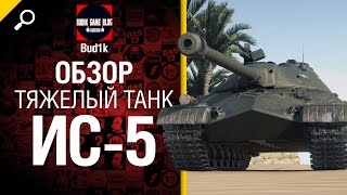 Превью: Тяжелый танк ИС-5 - обзор от Bud1k