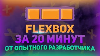 Превью: FlexBox за 20 минут с примерами // Уроки FlexBox // Bootstrap или FlexBox // Flex css