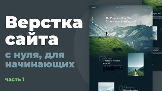 Превью: [2021] Верстка сайта с нуля для начинающих | HTML, CSS