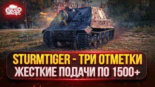 Превью: Sturmtiger — ЖЕСТКИЕ ПОДАЧИ ПО 1500+ с ВЫСТРЕЛА ● Тернистый Путь к Трём Отметкам с 85 до 95%