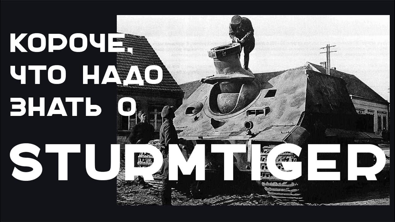 Короче, о STURMTIGER в Мире Танков (Бабаха 2.0)