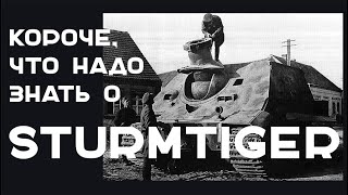 Превью: Короче, о STURMTIGER в Мире Танков (Бабаха 2.0)