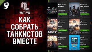 Превью: Как собрать танкистов вместе при поддержке Wargaming