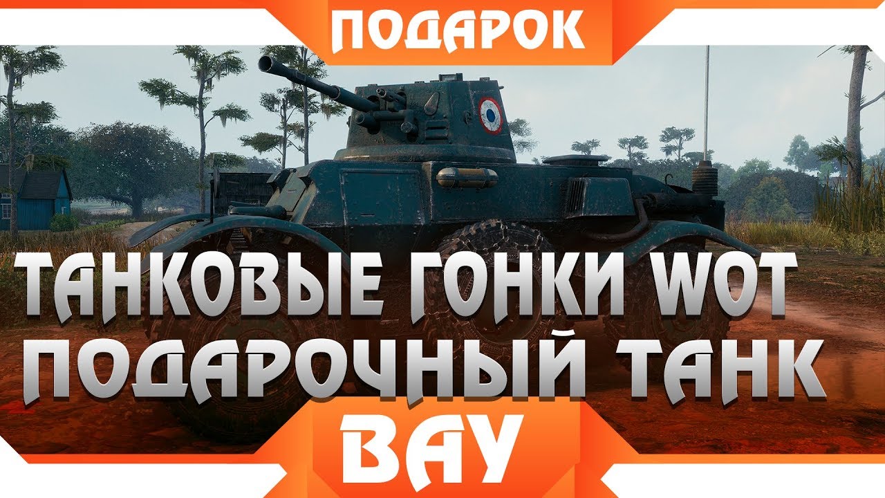 ТАНКОВЫЕ ГОНКИ WOT 2019, СРОЧНО ЗАБЕРИ ПОДАРКИ ТВИЧ ПРАЙМ ПОДАРОЧНЫЙ ТАНК ГОТОВИТСЯ В world of tanks