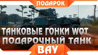 Превью: ТАНКОВЫЕ ГОНКИ WOT 2019, СРОЧНО ЗАБЕРИ ПОДАРКИ ТВИЧ ПРАЙМ ПОДАРОЧНЫЙ ТАНК ГОТОВИТСЯ В world of tanks