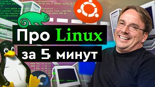 Превью: Про Linux за 5 минут | Что это или как финский студент перевернул мир?