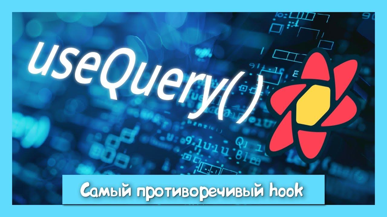 Стоит ли использовать useQuery в своих проектах?