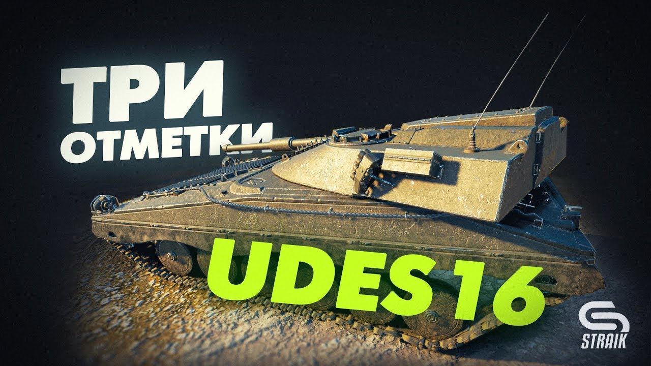 Udes 16 l Беру 3 отметки