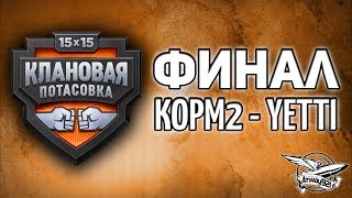 Превью: Стрим - Финал Клановой потасовки - КОРМ2 против YETTI