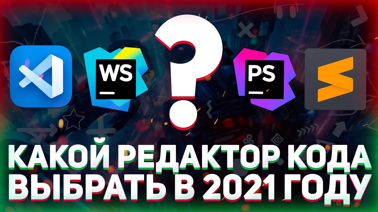 Какой редактор кода выбрать в 2022 году? // VS Code, WebStorm, PhpStorm, Sublime Text, Atom