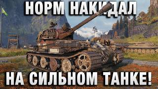 Превью: НОРМ НАКИДАЛ НА СИЛЬНОМ ТАНКЕ!