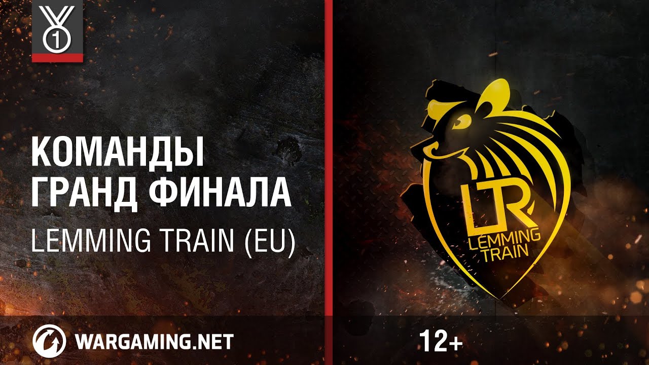 Lemming Train (EU). Команды Гранд-финала Wargaming.net League