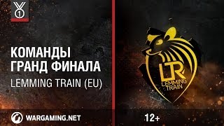 Превью: Lemming Train (EU). Команды Гранд-финала Wargaming.net League