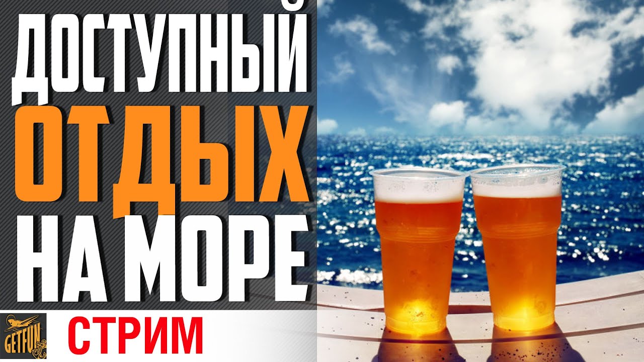 ВЫХОДНЫЕ НАЧИНАЮТСЯ НА 🍺АЛКОСТРИМЕ! 🍺 (18+)⚓ World of Warships