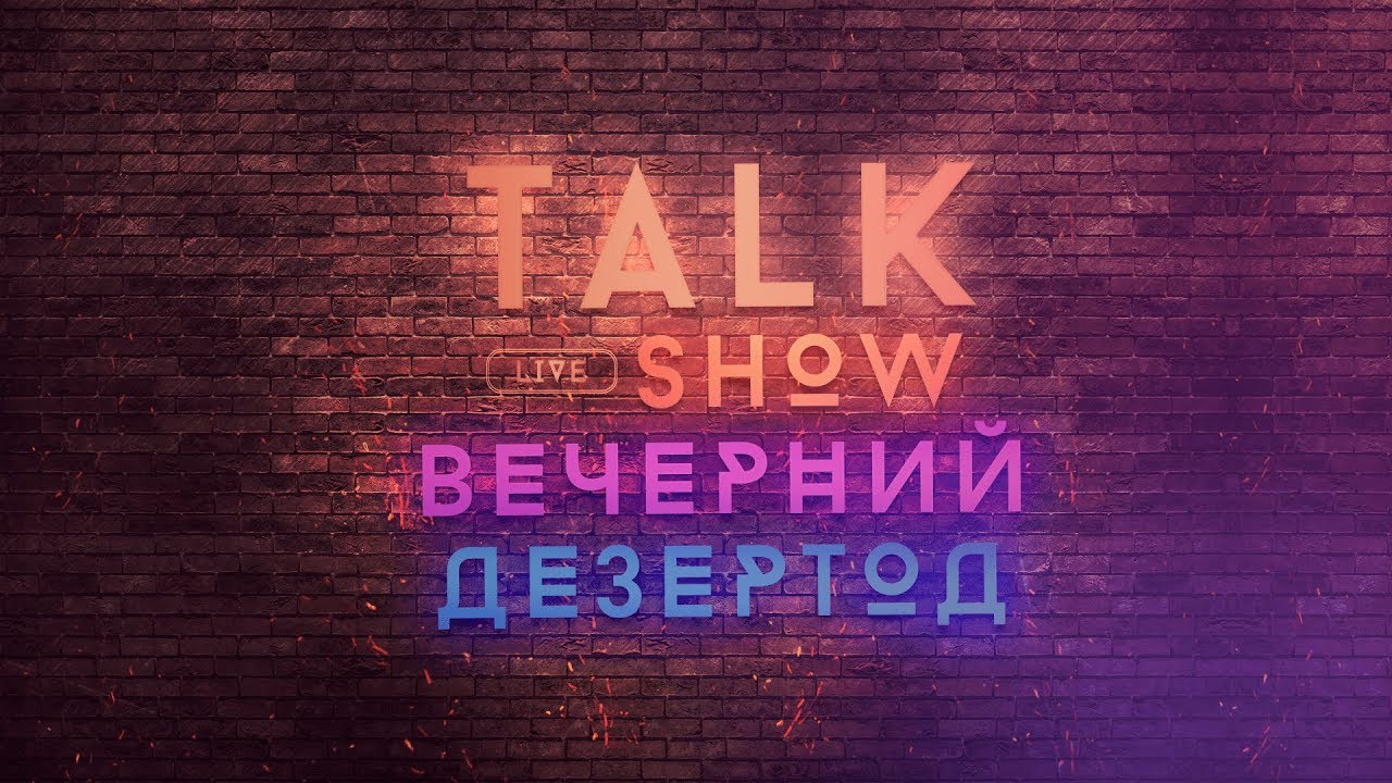 Talk Show - Вечерний Дезертод