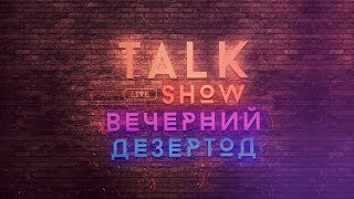 Превью: Talk Show - Вечерний Дезертод