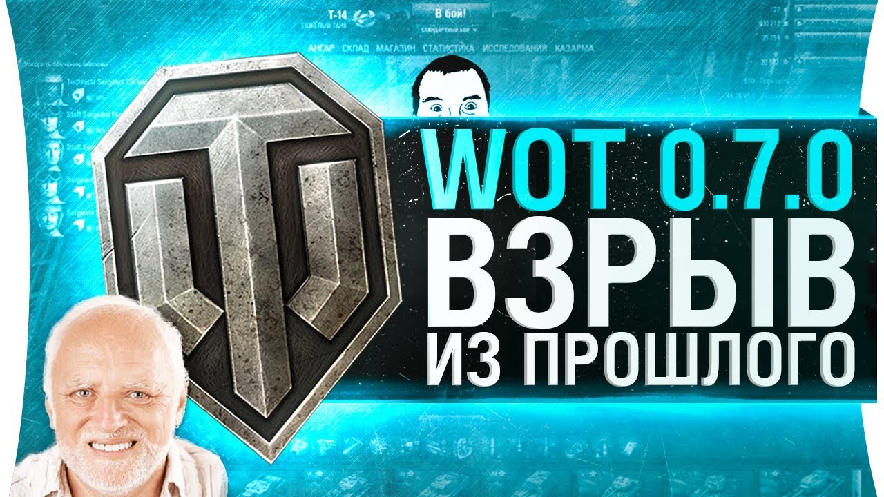 WoT 0.7.0 ВЕРНУЛСЯ! - ВЗРЫВ ИЗ ПРОШЛОГО