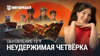 Превью: ОБНОВЛЕНИЕ 13.9 | Неуловимые мстители в Мире кораблей