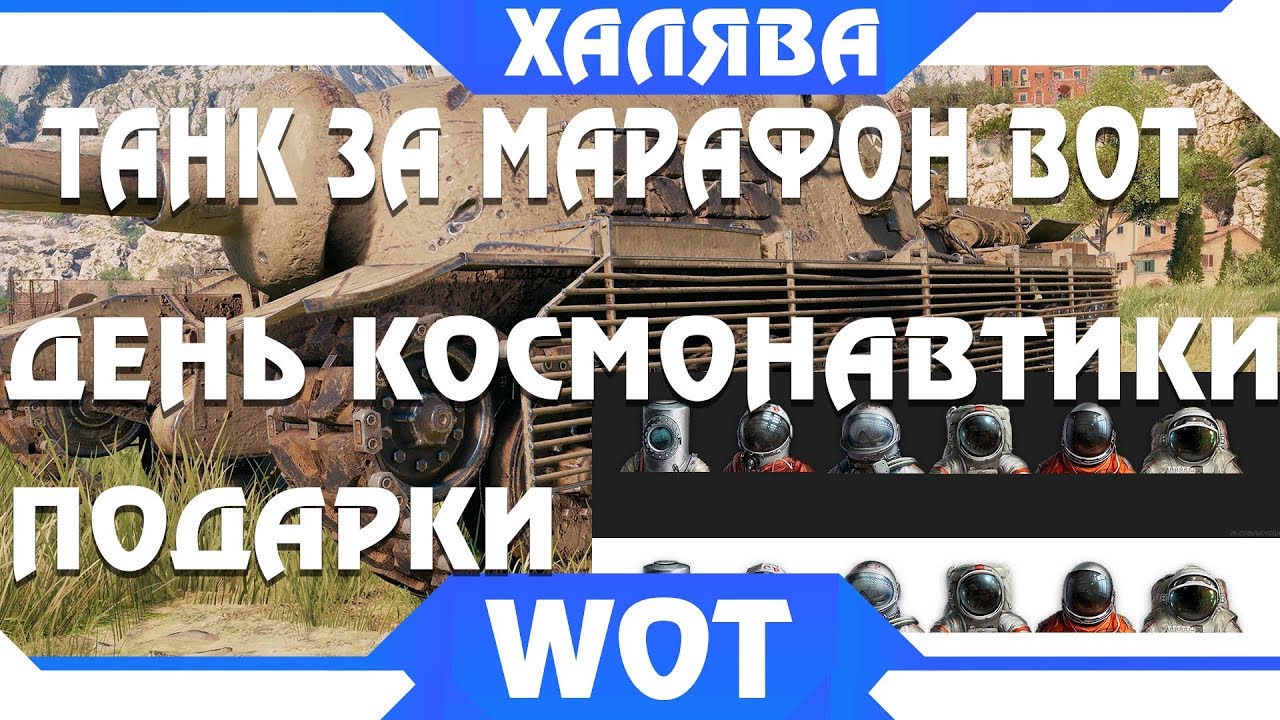 ТАНК ЗА МАРАФОН WOT 2019 АПРЕЛЬ TS-5 - ПОДАРКИ НА ДЕНЬ КОСМОНАВТИКИ, ПРЕМ АКК ЗА СЕРЕБРО МИР ТАНКОВ