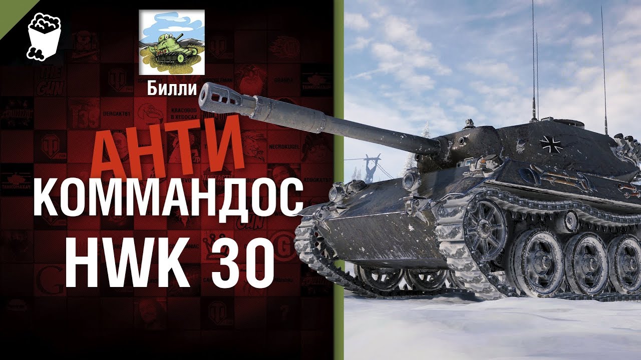 HWK 30 - Антикоммандос №71 - от Билли [World of Tanks]