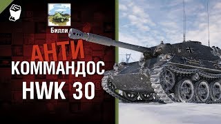 Превью: HWK 30 - Антикоммандос №71 - от Билли [World of Tanks]