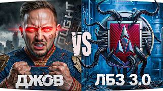 Превью: 🎁TANKJOVE🎁 ДОБРАЛИСЬ ДО ФИНАЛА — ДЖОВ vs ЛБЗ 3.0 ● Последние Задачи на МК [Серия 9]