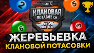 Превью: ЖЕРЕБЬЕВКА КЛАНОВОЙ ПОТАСОВКИ #7