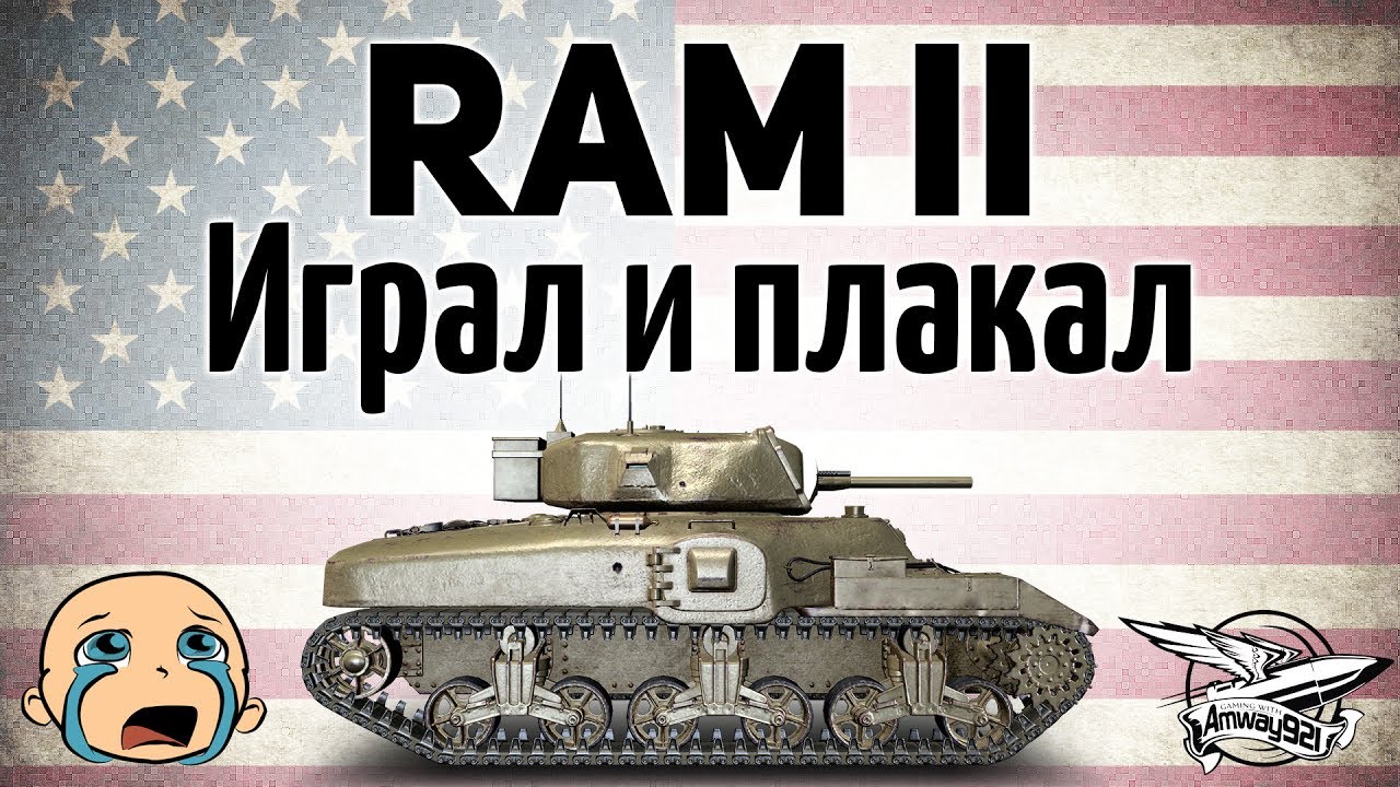 Ram II - Играл и плакал - Гайд