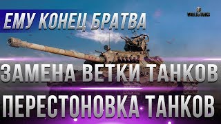 Превью: ЭТУ ВЕТКУ ЗАМЕНЯТ В 2019? ЕМУ КОНЕЦ! БУДУЩАЯ ЗАМЕНА ТАНКОВ В WOT - ЗАМЕНА НА ИМБУ