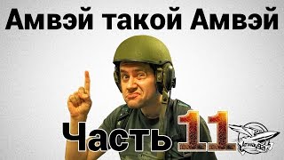 Превью: Амвэй такой Амвэй - Часть 11