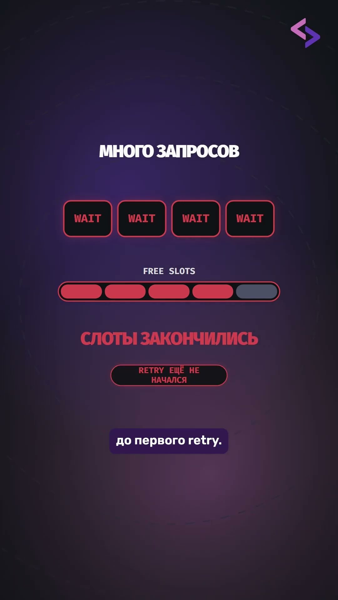 Превью: Когда таймаут важнее retry?