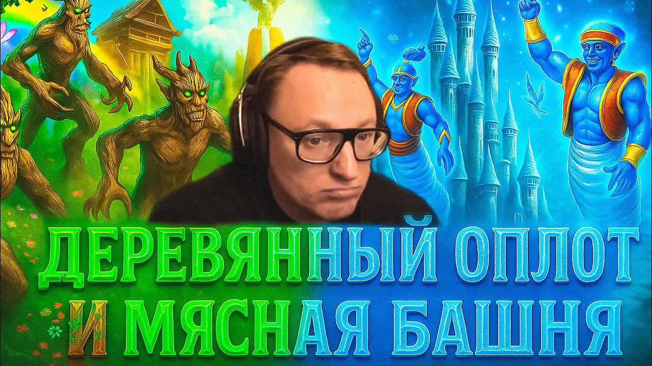 ГЕРОИ 3 | ОПЛОТ ЧЕРЕЗ ПАЛЕНО И МЯСНАЯ БАШНЯ (2 ИГРЫ) | 08.11.2025