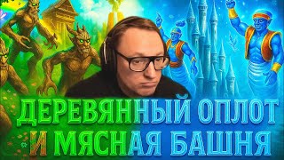 Превью: ГЕРОИ 3 | ОПЛОТ ЧЕРЕЗ ПАЛЕНО И МЯСНАЯ БАШНЯ (2 ИГРЫ) | 08.11.2025