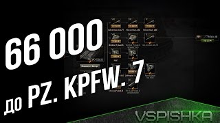 Превью: 66 000 опыта до Pz. Kpfw. VII с 13:30