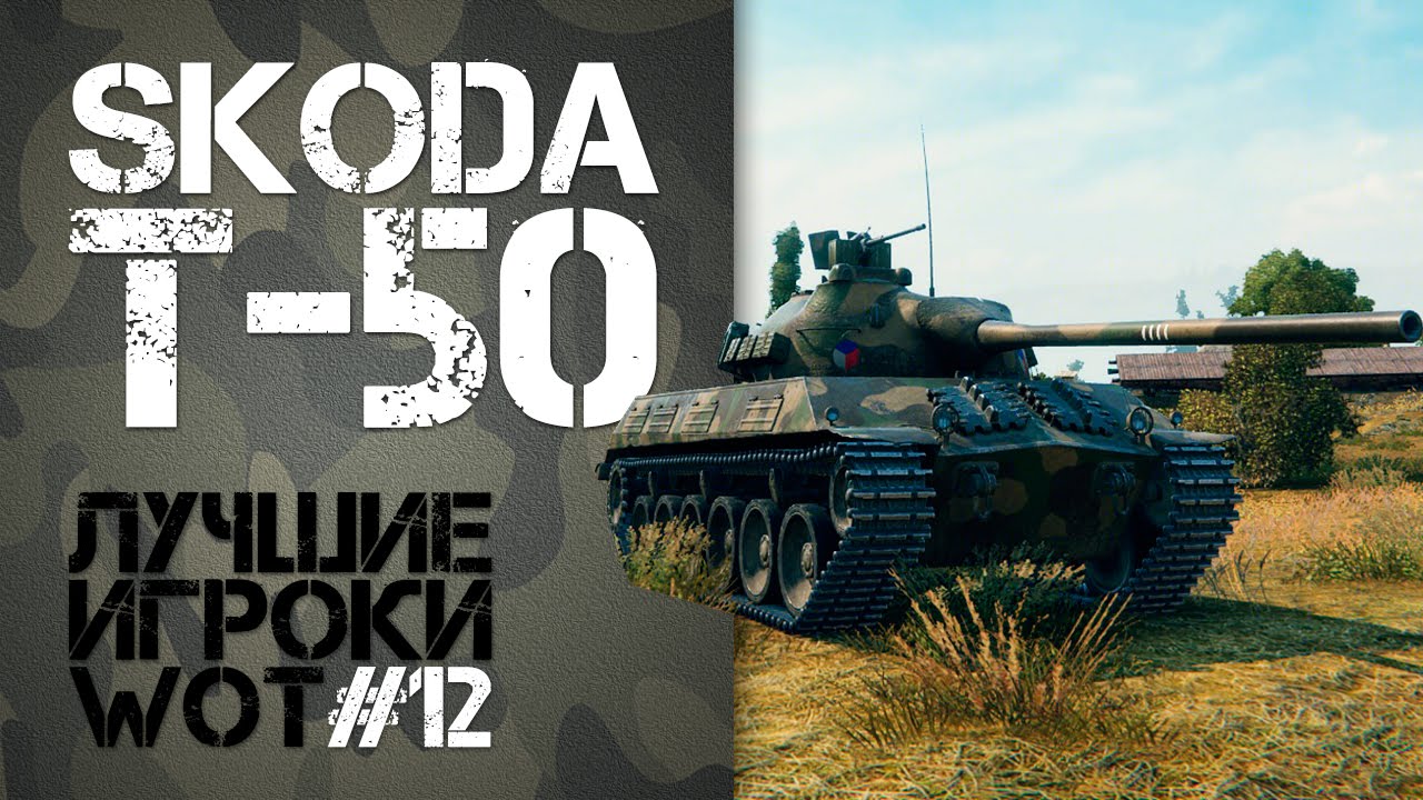 SKODA T-50 Лучшие игроки World of Tanks №12