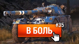 Превью: Жажда слива! - В Боль! - Выпуск №35 [World of Tanks]