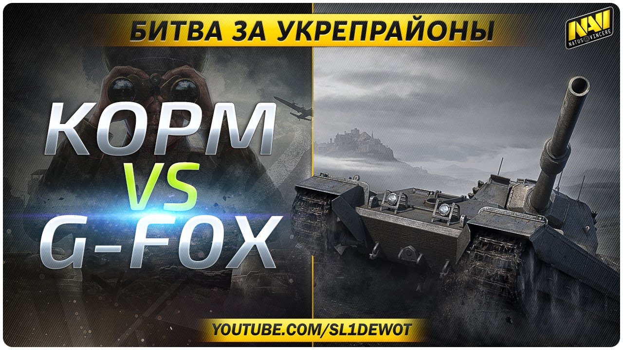 [18+!] Битва за Укрепрайоны - KOPM vs G-F0X [Na`Vi.SL1DE]