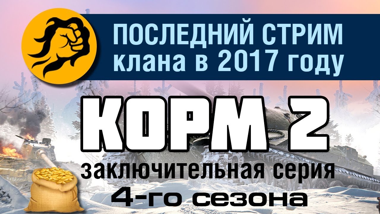 КОРМ2: Последний стрим 2017 года и последняя серия 4 сезона