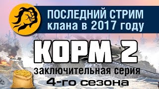 Превью: КОРМ2: Последний стрим 2017 года и последняя серия 4 сезона