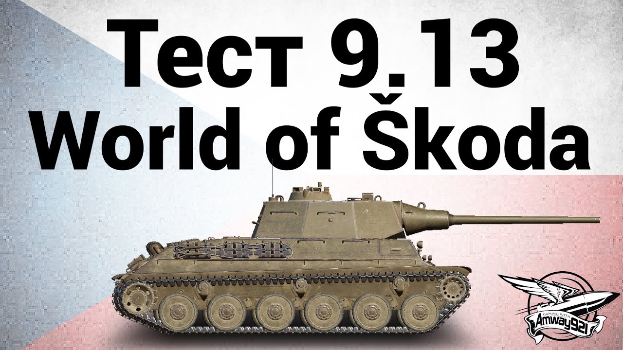 Тест 0.9.13 - World of Skoda