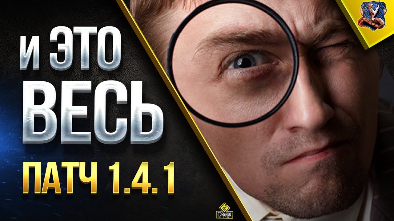 НЕУЖЕЛИ ЭТО ВЕСЬ ПАТЧ 1.4.1