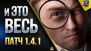 Превью: НЕУЖЕЛИ ЭТО ВЕСЬ ПАТЧ 1.4.1