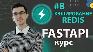 Превью: FastAPI - Кэширование с Redis #8