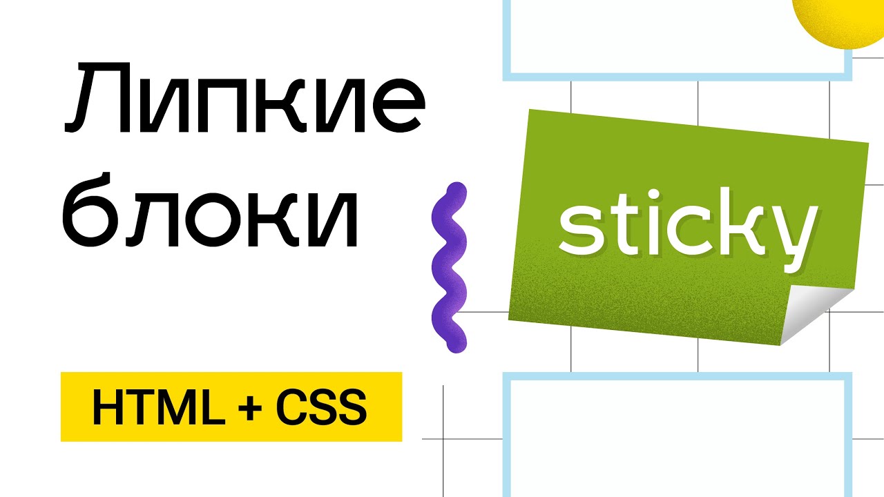 Прилипание блоков CSS. Sticky позиционирование