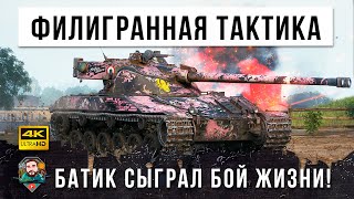 Превью: ОН СОВЕРШИЛ НЕВЕРОЯТНОЕ! СУМАСШЕДШАЯ ТАКТИКА НА БАТЕ В WORLD OF TANKS!