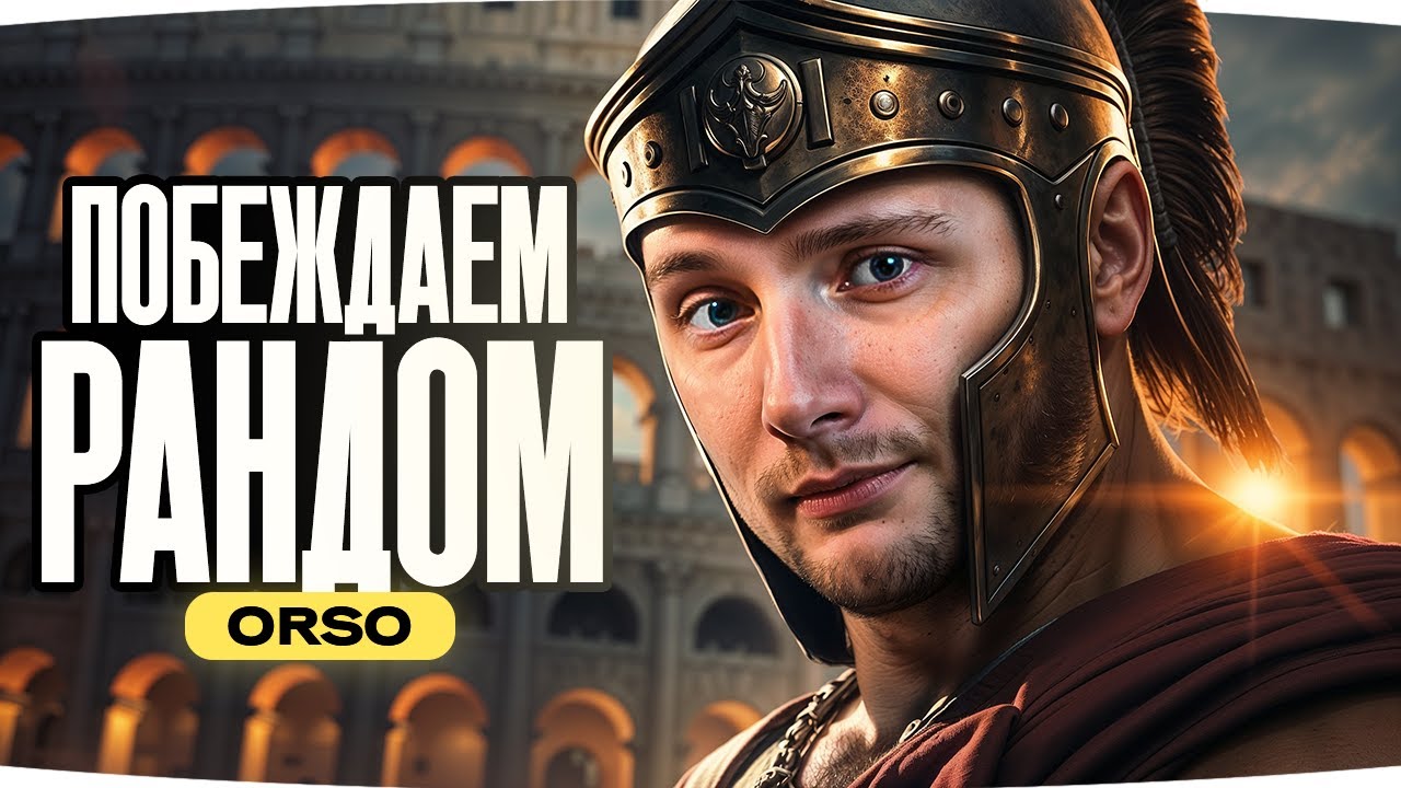 ЛЮТЕЙШАЯ ИМБА ЗА 1000 ДНЕЙ ПРЕМА ● Кто не взял — тот жизнь потерял ● Orso [Серия 2]