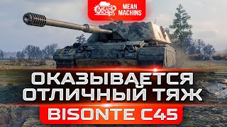 Превью: BISONTE C45 - УДИВИЛ СВОЕЙ КРУТИЗНОЙ ● Как  Играть на Бизонте С45 ● ЛучшееДляВас