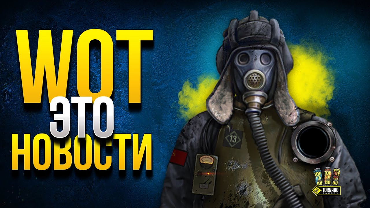 Промокоды на Голду -  WoT Это Новости